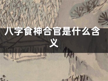 八字食神合官是什么含义