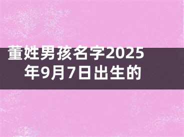 董姓男孩名字2025年9月7日出生的