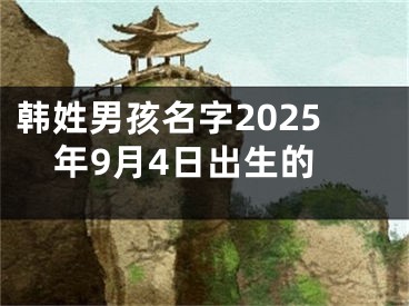 韩姓男孩名字2025年9月4日出生的