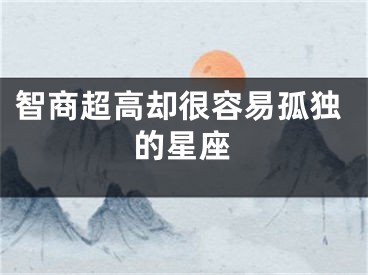 智商超高却很容易孤独的星座