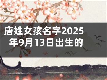 唐姓女孩名字2025年9月13日出生的