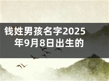 钱姓男孩名字2025年9月8日出生的