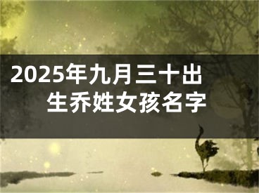 2025年九月三十出生乔姓女孩名字