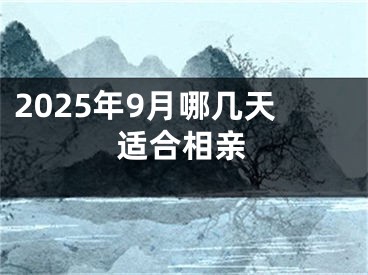 2025年9月哪几天适合相亲
