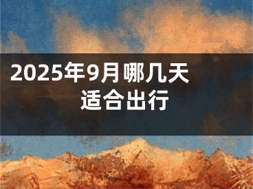 2025年9月哪几天适合出行