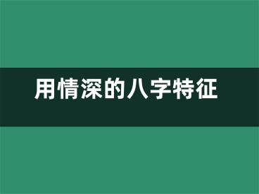 用情深的八字特征