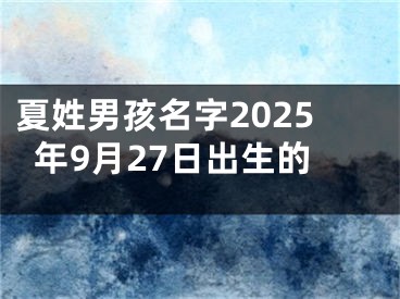 夏姓男孩名字2025年9月27日出生的