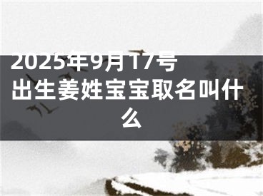 2025年9月17号出生姜姓宝宝取名叫什么