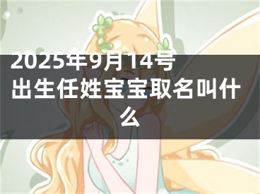 2025年9月14号出生任姓宝宝取名叫什么