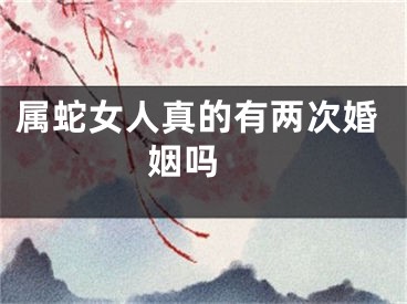 属蛇女人真的有两次婚姻吗 