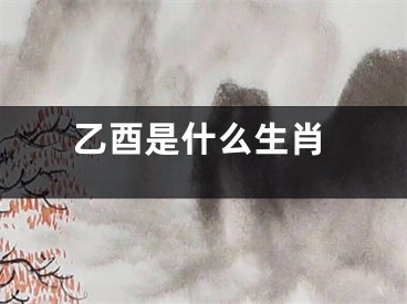 乙酉是什么生肖