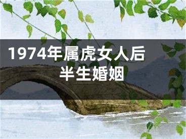 1974年属虎女人后半生婚姻