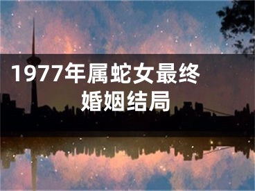 1977年属蛇女最终婚姻结局