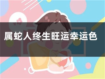 属蛇人终生旺运幸运色