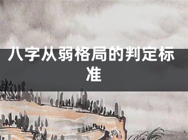 八字从弱格局的判定标准