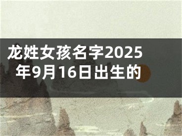 龙姓女孩名字2025年9月16日出生的
