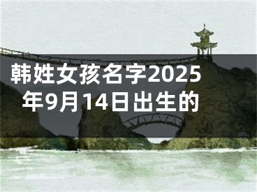 韩姓女孩名字2025年9月14日出生的