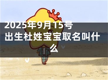 2025年9月15号出生杜姓宝宝取名叫什么