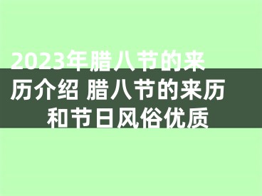 2023年腊八节的来历介绍 腊八节的来历和节日风俗优质