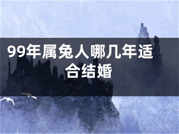 99年属兔人哪几年适合结婚