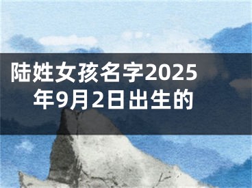 陆姓女孩名字2025年9月2日出生的