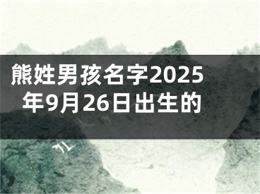 熊姓男孩名字2025年9月26日出生的