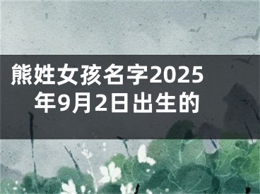 熊姓女孩名字2025年9月2日出生的