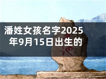潘姓女孩名字2025年9月15日出生的