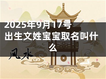 2025年9月17号出生文姓宝宝取名叫什么