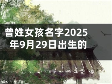 曾姓女孩名字2025年9月29日出生的
