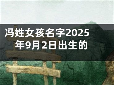 冯姓女孩名字2025年9月2日出生的