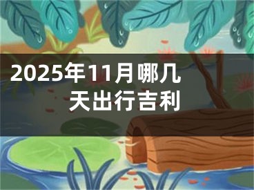 2025年11月哪几天出行吉利