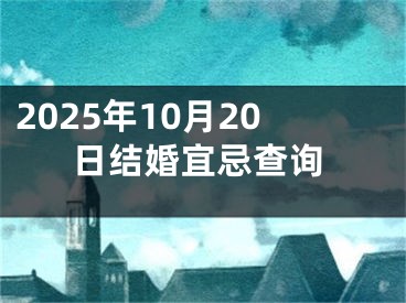 2025年10月20日结婚宜忌查询