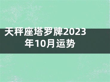 天秤座塔罗牌2023年10月运势