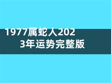 1977属蛇人2023年运势完整版