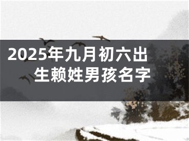 2025年九月初六出生赖姓男孩名字