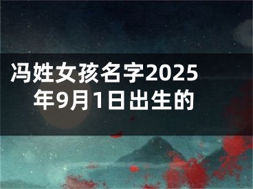 冯姓女孩名字2025年9月1日出生的