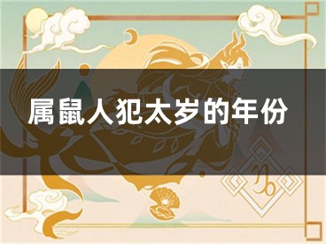 属鼠人犯太岁的年份