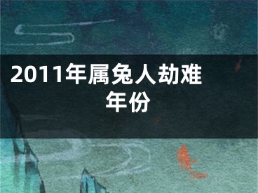 2011年属兔人劫难年份