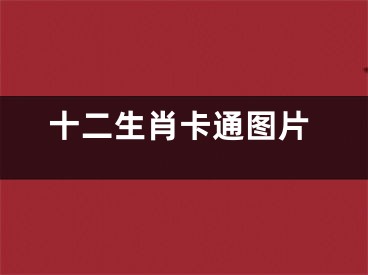 十二生肖卡通图片