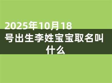 2025年10月18号出生李姓宝宝取名叫什么