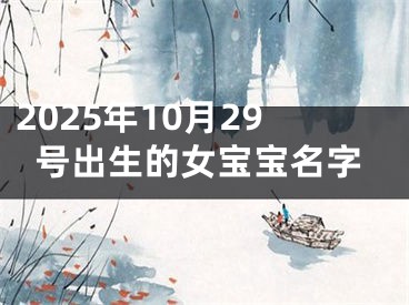2025年10月29号出生的女宝宝名字