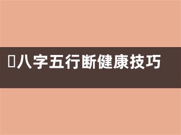 ​八字五行断健康技巧