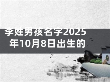 李姓男孩名字2025年10月8日出生的