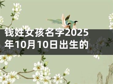 钱姓女孩名字2025年10月10日出生的