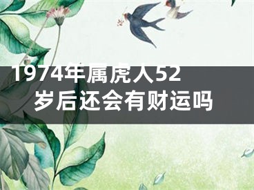 1974年属虎人52岁后还会有财运吗