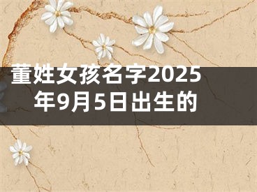 董姓女孩名字2025年9月5日出生的