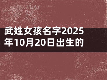 武姓女孩名字2025年10月20日出生的