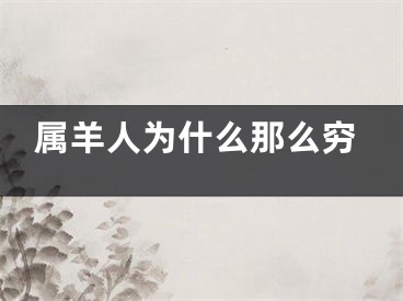 属羊人为什么那么穷