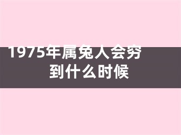 1975年属兔人会穷到什么时候